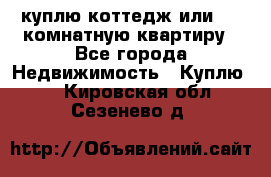 куплю коттедж или 3 4 комнатную квартиру - Все города Недвижимость » Куплю   . Кировская обл.,Сезенево д.